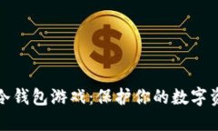 十大最安全的冷钱包游戏