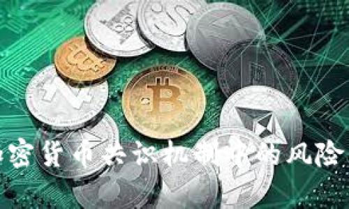 探析加密货币共识机制中的风险与挑战