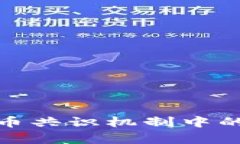 探析加密货币共识机制中