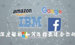 冷钱包与暖钱包的深度解