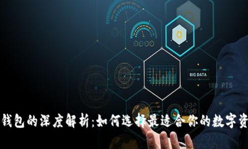 冷钱包与暖钱包的深度解析：如何选择最适合你的数字资产管理方式