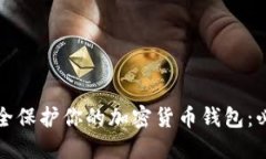 如何安全保护你的加密货