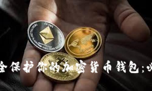 如何安全保护你的加密货币钱包：必备指南