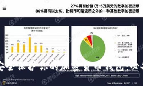 如何安全保护你的加密货币钱包：必备指南