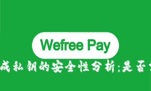 冷钱包生成私钥的安全性分析：是否需要联网？