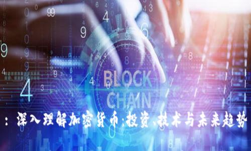 : 深入理解加密货币：投资、技术与未来趋势