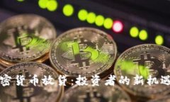 解密加密货币放贷：投资