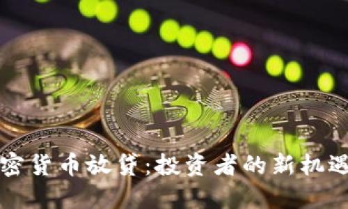 解密加密货币放贷：投资者的新机遇与挑战