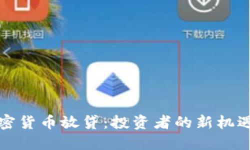 解密加密货币放贷：投资者的新机遇与挑战