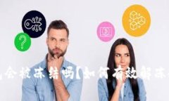 冷钱包会被冻结吗？如何