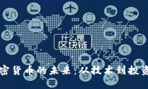 揭秘日本加密货币的未来：从技术到投资的全面指南