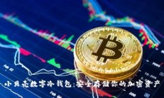 小贝壳数字冷钱包：安全