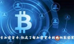 探索加密货币：彻底了解