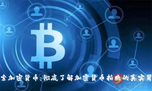 探索加密货币：彻底了解加密货币拍照的真实背后