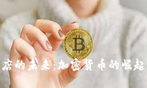 : 免税店的未来：加密货币的崛起与机遇