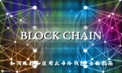 如何选择和使用火币冷钱
