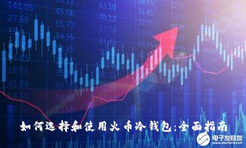 如何选择和使用火币冷钱包：全面指南