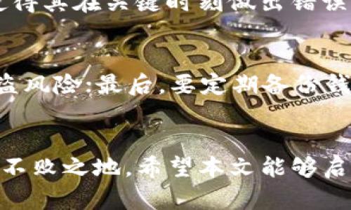   轻松掌握头发加密货币符号，开启你的数字资产之旅 / 
 guanjianci 头发, 加密货币, 教程 /guanjianci 

引言
在数字经济迅猛发展的今天，越来越多的人开始关注加密货币。作为一种创新的数字资产，加密货币不仅改变了金融交易的方式，也给投资者带来了前所未有的机遇。本文将围绕“头发加密货币符号教程”这一主题，为你全面介绍如何理解和应用加密货币符号，帮助你在这场数字资产的变革中掌握主动权。

什么是加密货币符号
在深入了解头发加密货币符号之前，首先需要明确什么是加密货币符号。加密货币符号是指特定加密货币的简短代码或符号，通常由几个字母组成。比如，比特币的符号是BTC，以太坊的符号是ETH，而头发加密货币的符号在特定场合下可能与这些主流货币相似或有所不同。加密货币符号在各种交易平台和钱包应用中被广泛使用，成为了投资者交易、查询和管理资产的重要工具。

头发加密货币的背景与发展
头发加密货币作为一种新兴的数字资产，起源于对传统金融市场的创新和反思。它渴望在区块链技术的支持下，不仅为用户提供更便利的交易方式，还计划在未来通过加强去中心化、增强安全性等特点来吸引更多用户。在过去的几年中，头发加密货币经历了快速的发展，逐渐形成了自己的生态系统。

如何获得头发加密货币符号
要获得头发加密货币符号，你需要首先创建一个数字钱包。在许多交易平台上，你可以通过注册账号并按照指示完成KYC（了解你的客户）流程来开设钱包。一旦你的钱包成功创建，你就能获取你所需的头发加密货币符号。在这个过程中，建议多研究平台的费用、交易速度、安全性等因素，以便做出明智的选择。

头发加密货币符号的使用与交易
一旦你获得了头发加密货币符号，你就可以进行各种交易操作。无论是作为投资方式，还是作为支付工具，了解其在实际交易中的使用都是非常重要的。在使用头发加密货币符号进行交易时，需要特别注意市场行情的变化，因为加密货币市场十分波动，价格的波动可能影响你的投资决策。

如何识别和避免骗局
随着加密货币交易的日益普及，市场上也出现了很多骗局，这些骗局往往伪装得相当专业，例如假冒交易平台、虚假项目等。在进行头发加密货币交易时，需要保持警惕，了解市场的操作习惯，培养辨别真伪的能力。可通过查看项目的白皮书、团队背景、社区反应等方式来判断其可靠性。此外，切勿轻易泄露自己的私钥和密码，以防止资产被盗。

加密货币的未来发展趋势
头发加密货币作为市场的一份子，有着广阔的发展前景。未来，随着技术的不断进步和政策的逐步完善，加密货币将会融入更多的行业和场景，比如智能合约、去中心化金融等。作为投资者，应对行业趋势保持敏感，抓住每一个机会，实现资产的增值。

常见问题解答

问题一：头发加密货币符号与其他加密货币符号的区别是什么？
头发加密货币符号区别于其他加密货币符号，主要体现在其特定的应用场景和背后的技术支持。每种加密货币都有特定的设计目标，比如增强隐私性、提高交易速度等，因此它们的符号和性能特征也有所不同。了解这些差异可以帮助投资者做出更为明智的选择。

问题二：如何评估头发加密货币的投资价值？
评估头发加密货币的投资价值，需要从多个维度出发。首先是市场需求和潜在用户群体，了解其背后的应用场景可以反映未来的发展前景。其次，项目的技术实力和团队背景也至关重要，这关系到项目的长期生存能力。此外，市场行情、法律法规等外部因素也会影响投资的决策。因此，建议投资者结合多方面的信息进行综合评估。 

问题三：头发加密货币符号在实际交易中常见的难题有哪些？
在实际交易中，头发加密货币符号常见的难题主要有技术问题和心理因素。技术问题包括交易延迟、网络环境不佳导致的交易失败等；而心理因素则包括投资者的恐惧与贪婪，使得其在关键时刻做出错误的决策。因此，了解这些难题并采取相应的策略，可以帮助投资者更顺利地进行交易。

问题四：如何安全存储和管理头发加密货币符号？
安全存储和管理头发加密货币符号是每个投资者必须重视的问题。首先，应选择信誉良好的数字钱包，并定期更新安全设置；其次，利用冷钱包将大量资产进行离线存储，降低被盗风险；最后，要定期备份钱包信息，并确保私钥的安全保存，避免因遗忘或损毁导致资产丢失。

结论
头发加密货币符号作为数字资产的重要组成部分，正在引领着金融的创新潮流。通过学习和掌握相关知识，不仅能增强你的投资信心，还能帮助你在这个瞬息万变的市场中立于不败之地。希望本文能够启发你在加密货币领域的探索和实践，开启一段全新的数字资产之旅。