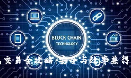 冷钱包交易全攻略：安全与效率兼得的方法