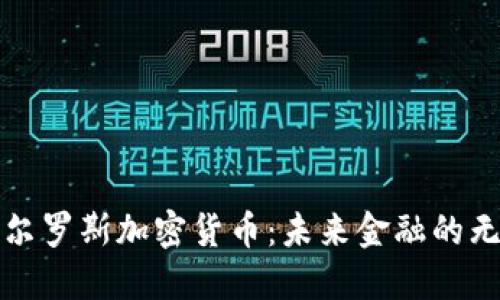 探索白尔罗斯加密货币：未来金融的无限可能