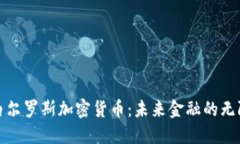 探索白尔罗斯加密货币：