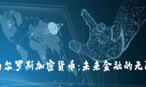 探索白尔罗斯加密货币：未来金融的无限可能