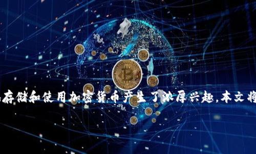 在当前加密货币快速发展的环境中，越来越多的人对如何安全地存储和使用加密货币产生了浓厚兴趣。本文将围绕“冷钱包USDT可以提万事达卡吗？”这一主题进行详细探讨。

冷钱包USDT提取万事达卡：便利与风险并存