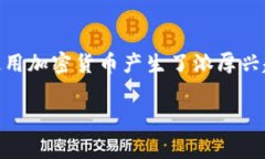 在当前加密货币快速发展
