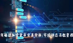 如何解读加密货币交易价