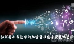 如何将冷钱包中的加密货
