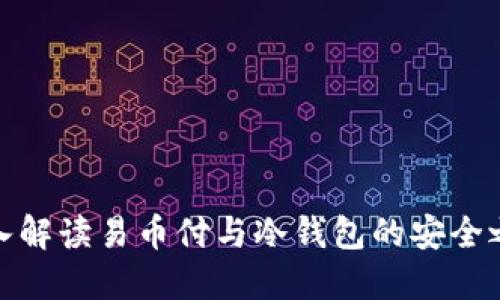 深入解读易币付与冷钱包的安全之道