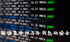 深入解读易币付与冷钱包