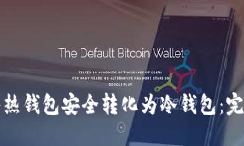 如何将热钱包安全转化为冷钱包：完整指南