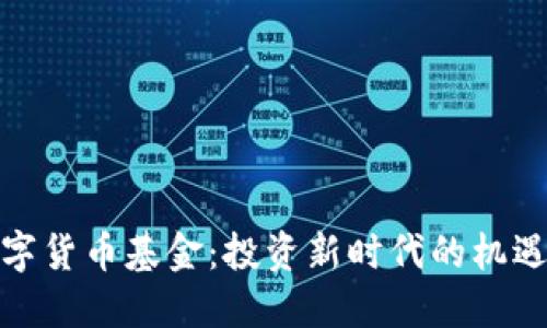 加密数字货币基金：投资新时代的机遇与挑战