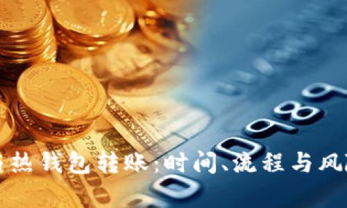 冷钱包与热钱包转账：时间、流程与风险全解析