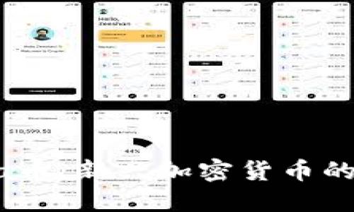 : 揭秘Luna币：新兴加密货币的未来与挑战