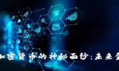 揭开夸克平台加密货币的
