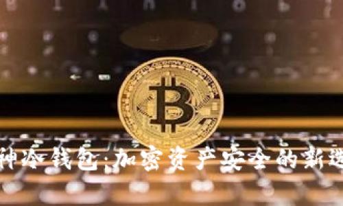 库神冷钱包：加密资产安全的新选择