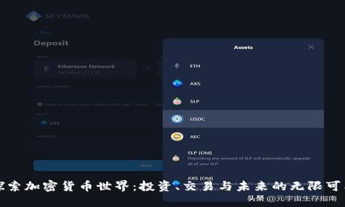 探索加密货币世界：投资、交易与未来的无限可能