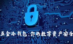 比特币五金冷钱包：你的