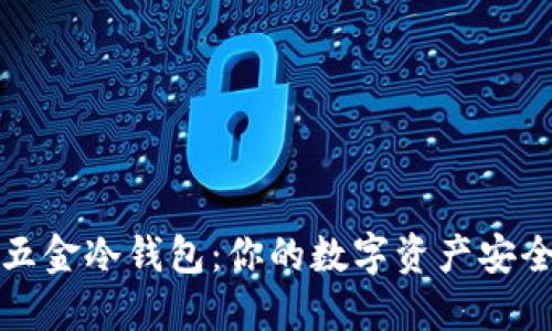 比特币五金冷钱包：你的数字资产安全守护者