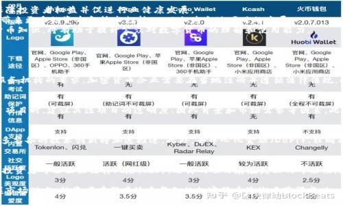 探索波多黎各的加密数字货币：机遇与挑战

波多黎各, 加密货币, 金融科技/guanjianci

近年来，加密货币以其去中心化的特性和潜在的高回报吸引了全球投资者的注意。而波多黎各作为美国的一个领土，以其独特的法律和政治环境，逐渐成为加密货币创新和投资的一个热土。在这篇文章中，我们将深入探讨波多黎各的加密数字货币市场，分析其机遇与挑战，以及未来的发展趋势。

波多黎各的加密货币发展背景
波多黎各位于加勒比海，是一个有着独特文化和历史的地区。近年来，波多黎各因其税收优势、宽松的监管环境和与美国的紧密联系，吸引了众多加密货币企业和投资者。根据统计，越来越多的区块链公司选择在波多黎各设立总部，从而享受该地区提供的经济激励。与此同时，当地的居民也开始逐渐接受这种新兴的金融科技，参与到加密货币的投资和交易中。
在波多黎各加密货币发展的初期，由于缺乏监管框架和指导，一些投资者经历了损失。同时，很多企业也面临着法律和合规的挑战。但随着波多黎各政府开始制定相关的法律和政策，逐步完善加密货币的监管体系，行业开始走向规范化。这一切都为波多黎各的加密市场奠定了基础。

波多黎各加密货币的机遇
波多黎各为加密货币的发展提供了多种机遇，包括税收优惠、创新环境和人才储备。
首先，税收优惠是波多黎各吸引加密货币企业的重要因素。根据波多黎各的法律，从积极开展业务的公司中获利所获得的收入，享受低至4%的企业税率。这一政策大大降低了企业运营成本，吸引了大量的区块链初创公司进入市场。
其次，波多黎各的气候和基础设施为加密货币的挖矿和开发提供了优越的环境。许多加密投资者和开发者纷纷来到波多黎各设立矿场或开发项目。相较于其他地区，波多黎各的能源成本相对低廉，便于持续进行挖矿活动。
此外，波多黎各的高等院校和专业培训机构也在加强对金融科技和区块链技术的教育。这为加密货币行业提供了源源不断的人才支持，推动了整个行业的发展。

波多黎各加密货币面临的挑战
虽然波多黎各的加密货币市场充满机遇，但同时也面临着一系列挑战。
首先，监管不完善仍然是波多黎各加密市场的一大问题。尽管地方政府在努力建立更为完善的法律框架，但许多投资者和企业仍然对相关法规感到不知所措。缺乏明确和一致的监管政策会令一些潜在的投资者望而却步，从而影响市场的进一步发展。
其次，由于波多黎各的基础设施更新相对缓慢，某些地区的互联网连接质量可能无法满足区块链技术的需求。这也使得部分技术开发者在进行项目开发时面临困难。此外，波多黎各对新技术的接受程度在一定程度上受限于地理和经济环境，尽管教育水平在提高，但仍需时间来使得更多的居民理解和使用这些新技术。
最后，加密货币市场的波动性和风险性也给投资者带来了挑战。虽然加密货币以高收益著称，但同时价格波动大，很多投资者面临巨大的风险。在波多黎各，由于市场环境仍在发展阶段，投资者的知识和经验往往不足，更容易导致损失。因此，增强投资者的风险意识和知识教育显得尤为重要。

未来的发展前景
尽管面临挑战，波多黎各加密市场的未来依然充满希望。随着政府和行业的共同努力，波多黎各将可能成为全球区块链技术和加密货币的创新基地。
首先，波多黎各政府已经意识到加密货币的重要性，并在制定相关政策时，试图建立一个兼容并蓄的监管环境。预计未来将有更多的法规和政策出台，以保障投资者权益并促进行业健康发展。
其次，随着全球对数字货币和区块链技术的关注不断增加，投融资活动也在持续增多。越来越多的风险投资机构和大型企业将目光投向波多黎各，可能会带来更多的资本和技术支持，从而加速当地项目的发展。
最后，随着人们对金融科技的认知不断提高，波多黎各的居民可能会逐渐接受并参与到加密货币的使用中，推动本地市场的发展。教育、宣传和普及加密货币知识，将有助于提升公众对数字货币的理解和使用能力。

可能相关的问题

1. 波多黎各的加密货币监管政策有哪些？
监管政策是波多黎各加密货币市场发展的重要保障。近年来，波多黎各政府逐步开始关注加密货币行业并着手制定相应的监管法规。根据波多黎各金融服务机构的要求，加密货币企业需要在当地注册并遵循法律法规。此外，政府还推出了特殊的税收政策，为加密货币企业提供优惠。这些政策的出台旨在保护投资者权益，激发市场活力，但目前仍需要进一步细化和完善。

2. 如何在波多黎各投资加密货币？
投资波多黎各的加密货币项目需要一定的市场了解和分析能力。首先，投资者应了解各类加密货币的基本概念，进行多维度的市场调研。其次，在选择投资项目时，建议关注项目的透明度、团队背景和市场需求等因素。此外，投资者还应时刻保持开放的心态，及时跟踪市场动态，做好风险管理，以在波多黎各的加密货币市场中获得成功。

3. 波多黎各加密货币市场的技术趋势是怎样的？
波多黎各加密货币市场的技术趋势主要体现在区块链技术的应用和发展上。随着越来越多的企业将区块链技术应用于金融、能源、供应链管理等领域，波多黎各的技术创新将加速推进。此外，去中心化金融（DeFi）、非同质化代币（NFT）等新兴技术的崛起，为波多黎各加密货币市场带来了新的机遇和挑战。未来，波多黎各的技术趋势将朝着更加多元化和综合性的方向发展。

4. 投资波多黎各的加密货币有哪些需要注意的风险？
投资波多黎各的加密货币时，投资者需意识到多种潜在风险。首先，加密货币市场波动性极大，价格波动容易导致投资损失，其次，由于市场监管仍不完善，投资者可能面临法律风险。此外，选择的项目存在失败的可能性，投资者需谨慎评估项目的长期可行性和潜在回报。最后，网络安全同样是一个隐性风险，投资者需要确保自己的帐户安全，以防止被窃取。

综上所述，波多黎各的加密数字货币市场虽然存在挑战，但同时充满机遇。未来的市场潜力可观，吸引更多投资者和创业者参与其中。通过理性投资和掌握市场动态，投资者有望在波多黎各的加密货币浪潮中获得成功。