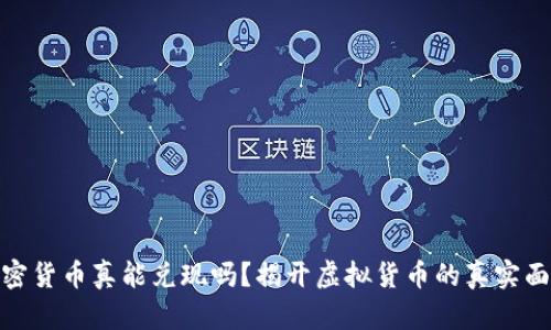 加密货币真能兑现吗？揭开虚拟货币的真实面纱