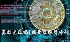 加密货币真能兑现吗？揭