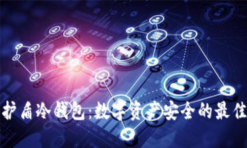 比特护盾冷钱包：数字资产安全的最佳选择