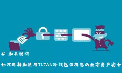 # 和关键词

如何选择和使用TLTAN冷钱包保障您的数字资产安全