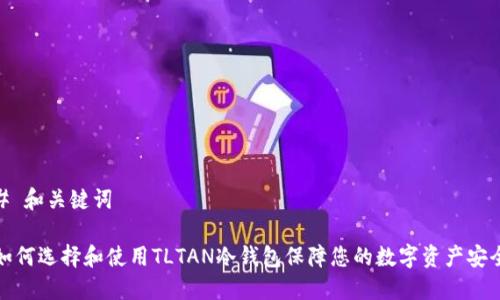 # 和关键词

如何选择和使用TLTAN冷钱包保障您的数字资产安全