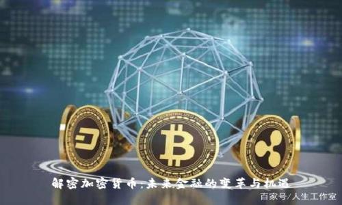 解密加密货币：未来金融的变革与机遇