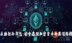 区块链冷钱包：安全存储