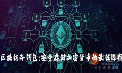 区块链冷钱包：安全存储加密货币的最佳选择